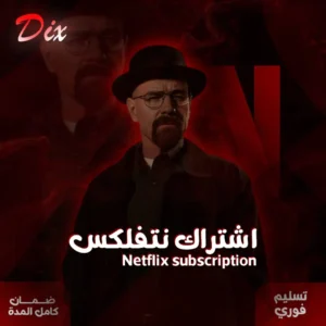 نتفلكس خاص